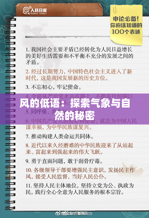 风的低语：探索气象与自然的秘密