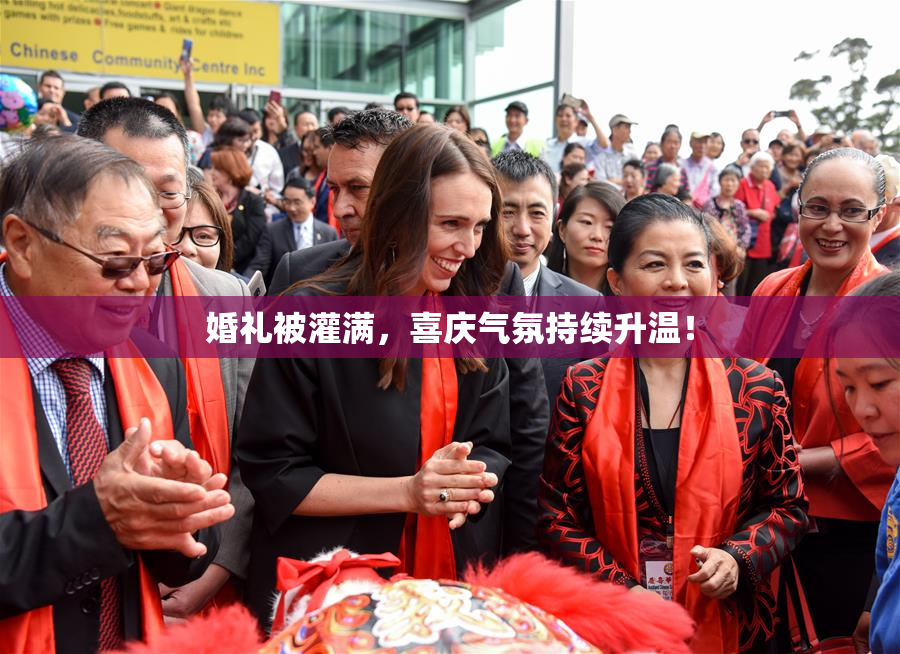 婚礼被灌满，喜庆气氛持续升温！