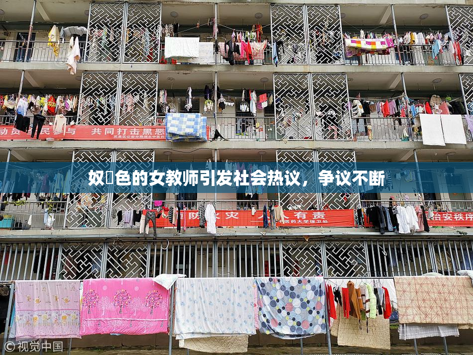 奴隷色的女教师引发社会热议，争议不断