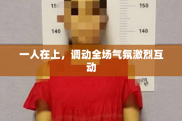 一人在上，调动全场气氛激烈互动