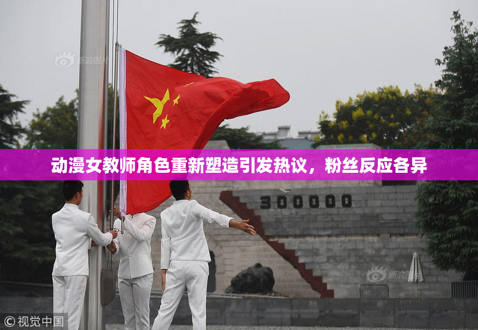动漫女教师角色重新塑造引发热议，粉丝反应各异
