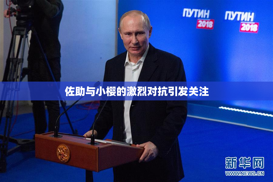 佐助与小樱的激烈对抗引发关注