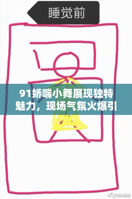 91娇喘小舞展现独特魅力，现场气氛火爆引发热烈反响