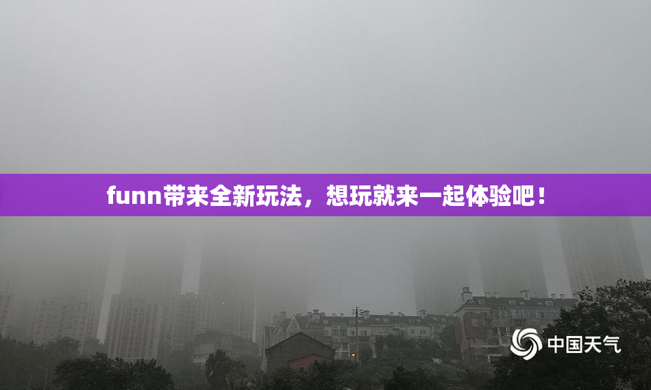 funn带来全新玩法，想玩就来一起体验吧！