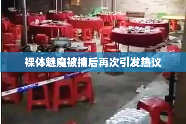 裸体魅魔被捕后再次引发热议