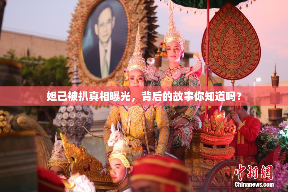 妲己被扒真相曝光，背后的故事你知道吗？