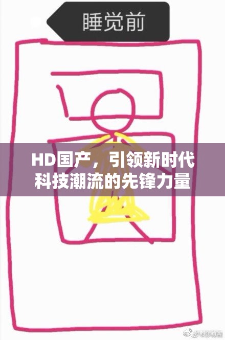 HD国产，引领新时代科技潮流的先锋力量