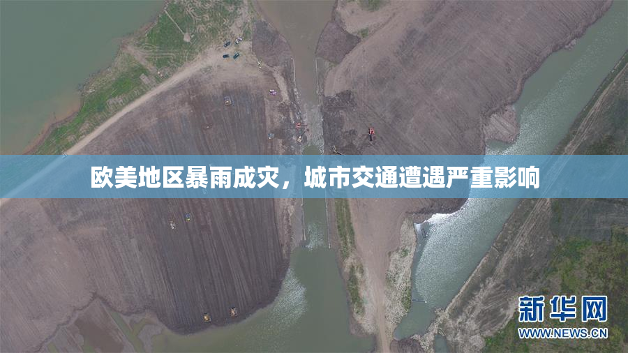 欧美地区暴雨成灾，城市交通遭遇严重影响
