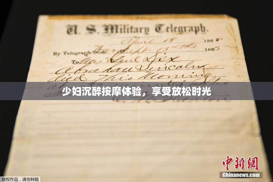 少妇沉醉按摩体验，享受放松时光