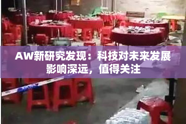 AW新研究发现：科技对未来发展影响深远，值得关注