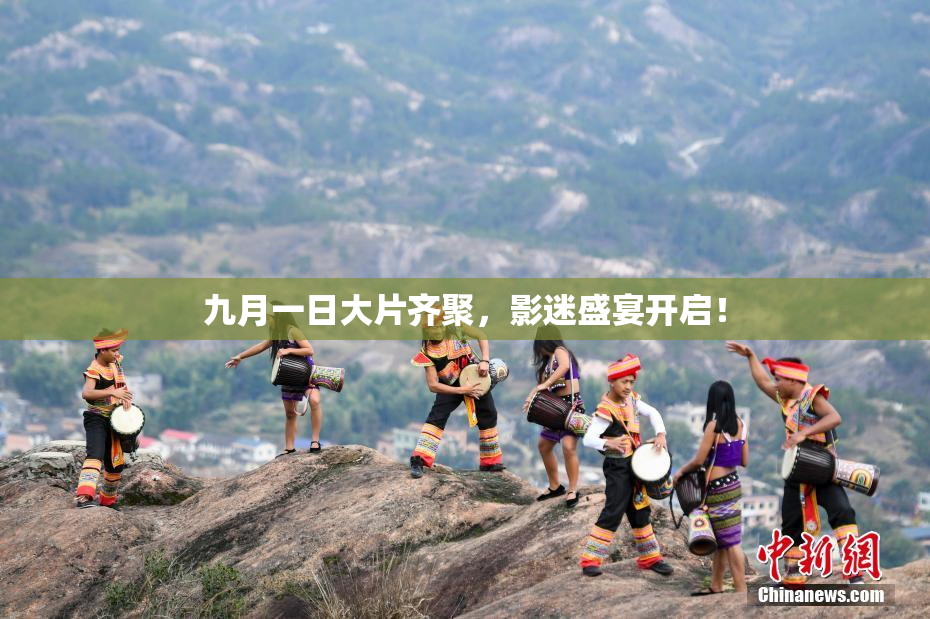九月一日大片齐聚，影迷盛宴开启！