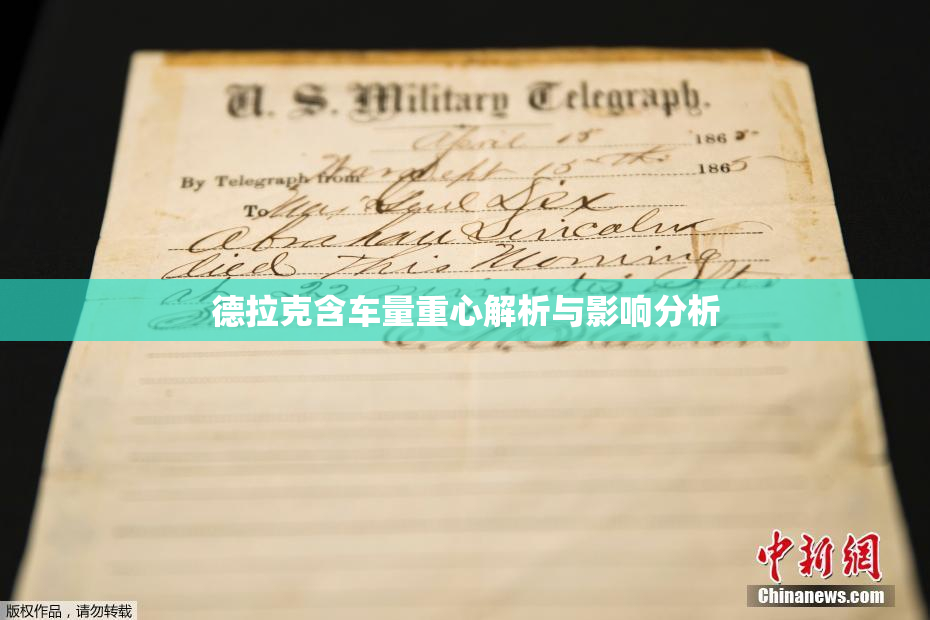 德拉克含车量重心解析与影响分析