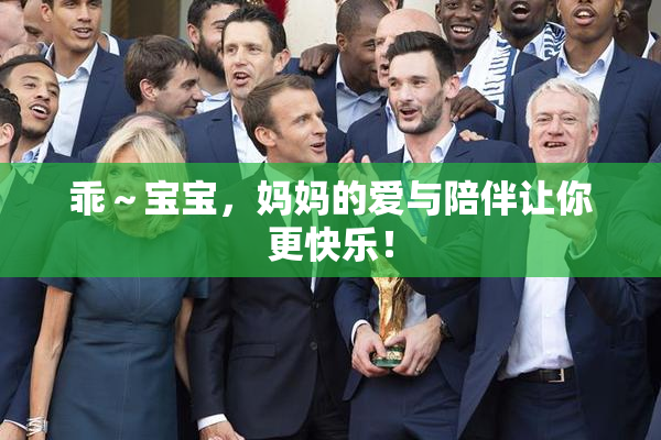 乖～宝宝，妈妈的爱与陪伴让你更快乐！