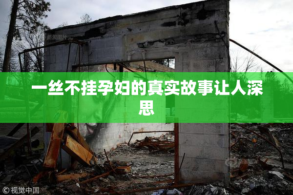 一丝不挂孕妇的真实故事让人深思