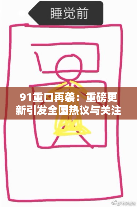 91重口再袭：重磅更新引发全国热议与关注