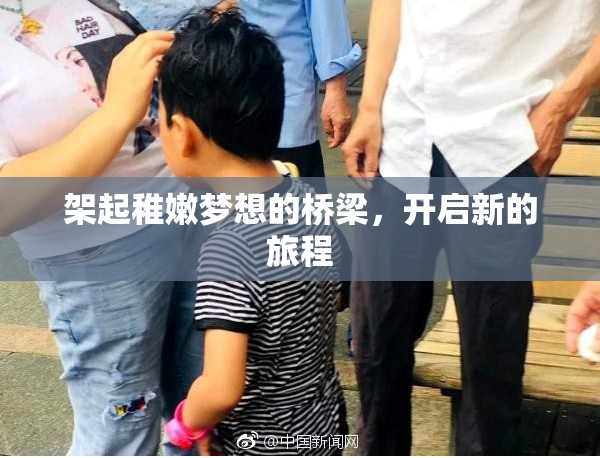 架起稚嫩梦想的桥梁，开启新的旅程