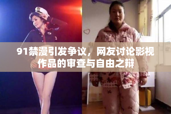 91禁漫引发争议，网友讨论影视作品的审查与自由之辩