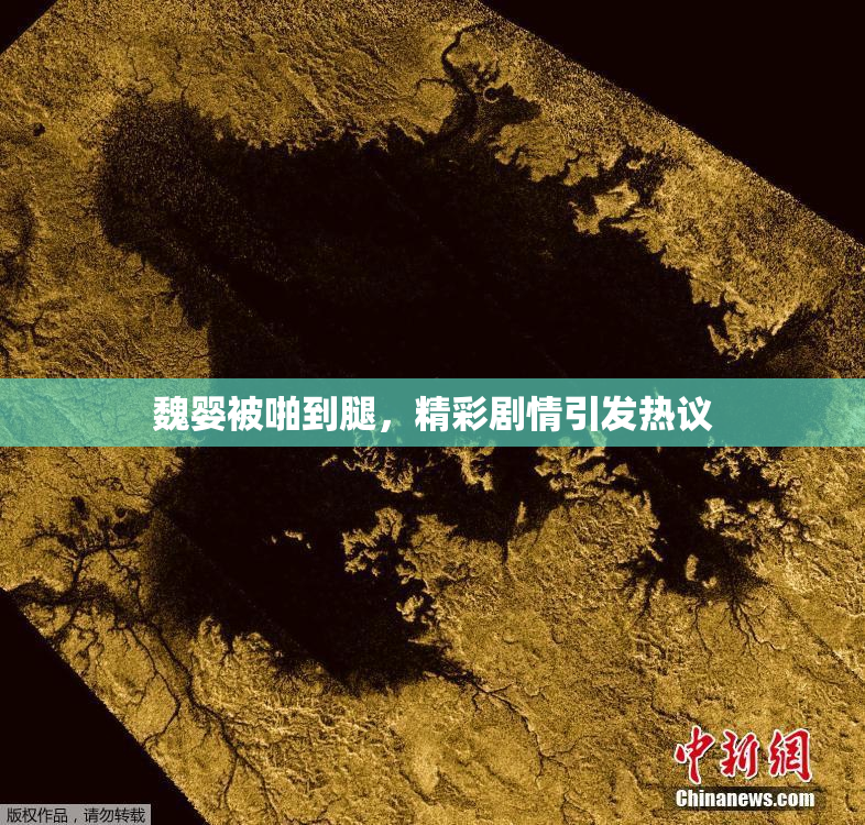 魏婴被啪到腿，精彩剧情引发热议