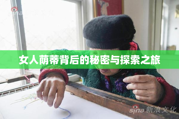 女人荫蒂背后的秘密与探索之旅