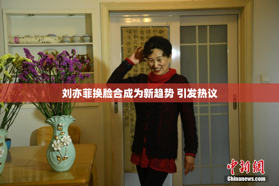 刘亦菲换脸合成为新趋势 引发热议