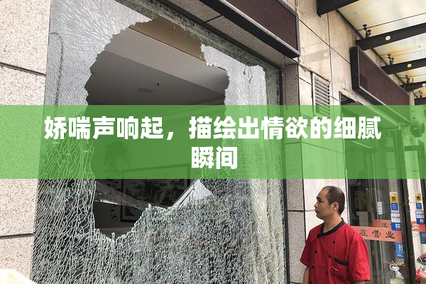 娇喘声响起，描绘出情欲的细腻瞬间