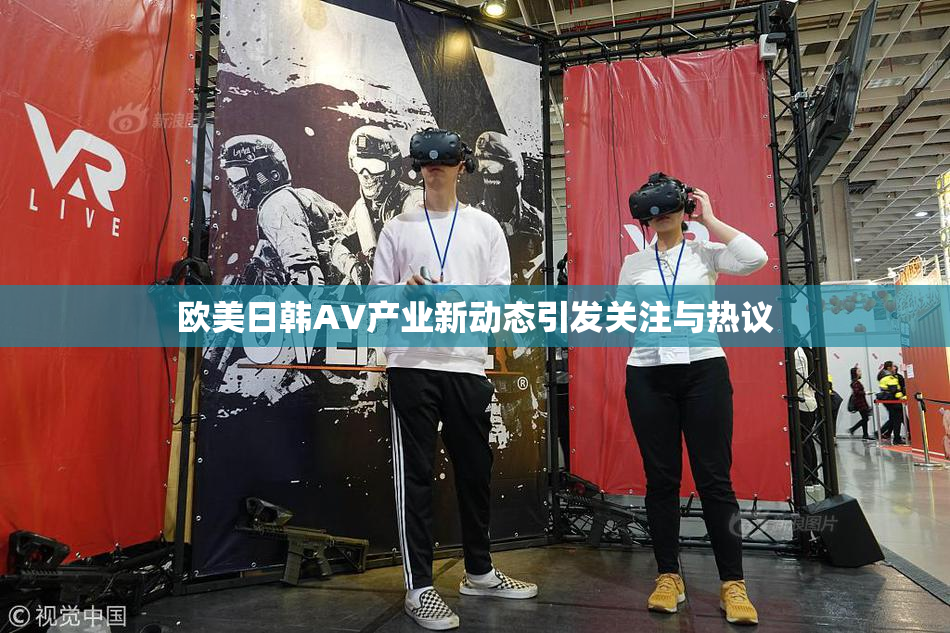 欧美日韩AV产业新动态引发关注与热议