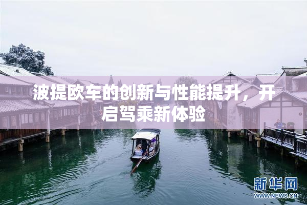 波提欧车的创新与性能提升，开启驾乘新体验