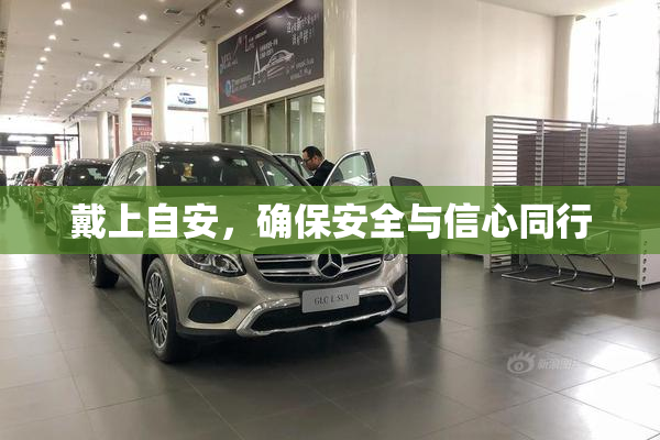 戴上自安，确保安全与信心同行