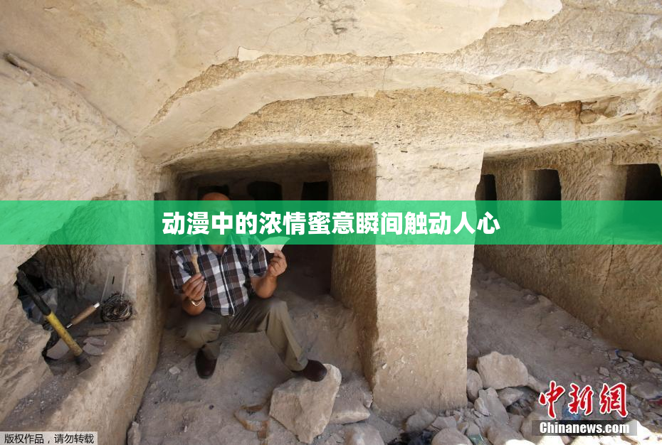 动漫中的浓情蜜意瞬间触动人心