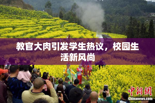 教官大肉引发学生热议，校园生活新风尚