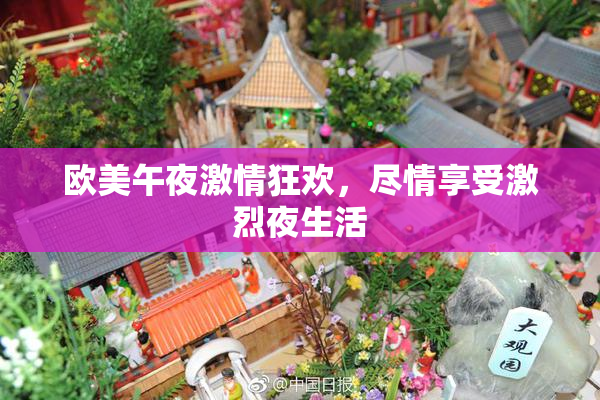 欧美午夜激情狂欢，尽情享受激烈夜生活