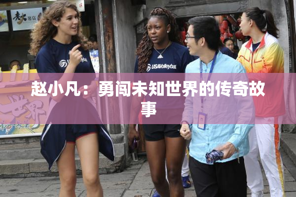 赵小凡：勇闯未知世界的传奇故事