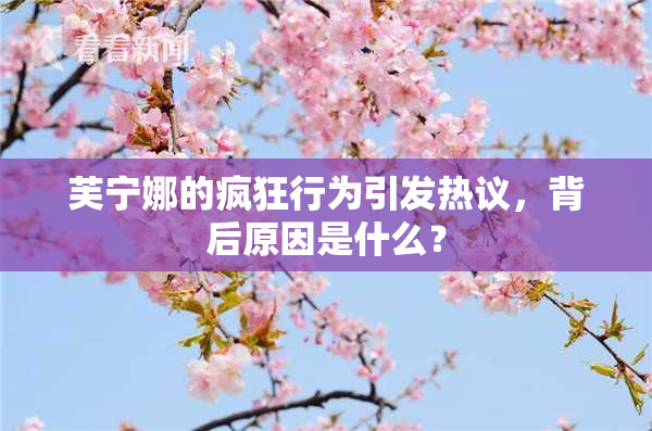 芙宁娜的疯狂行为引发热议，背后原因是什么？