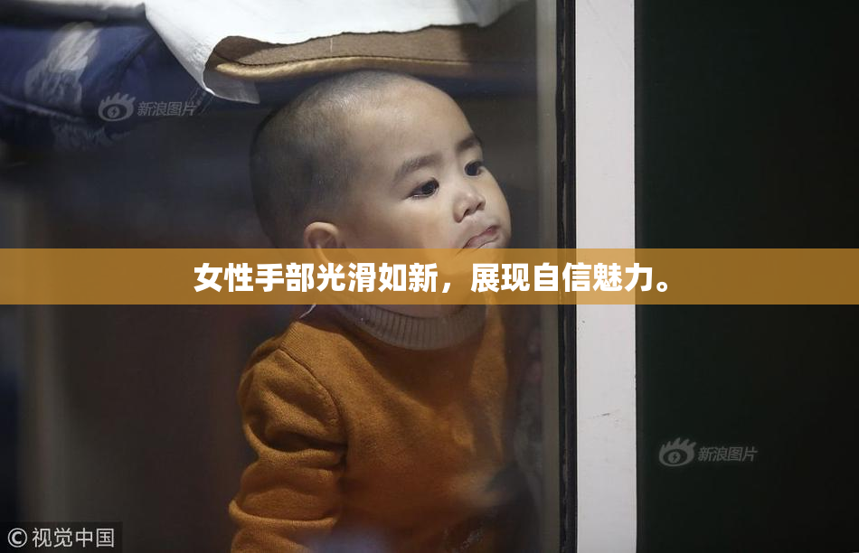 女性手部光滑如新，展现自信魅力。