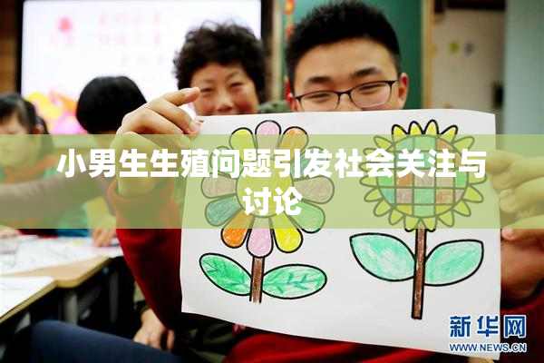 小男生生殖问题引发社会关注与讨论