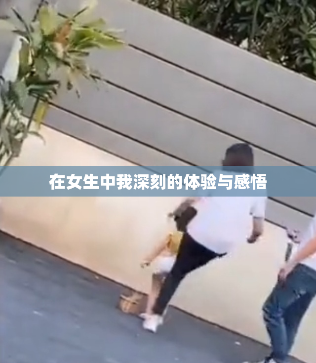 在女生中我深刻的体验与感悟