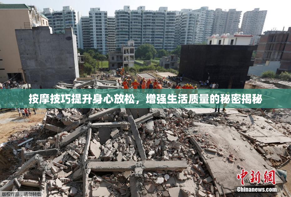 按摩技巧提升身心放松，增强生活质量的秘密揭秘