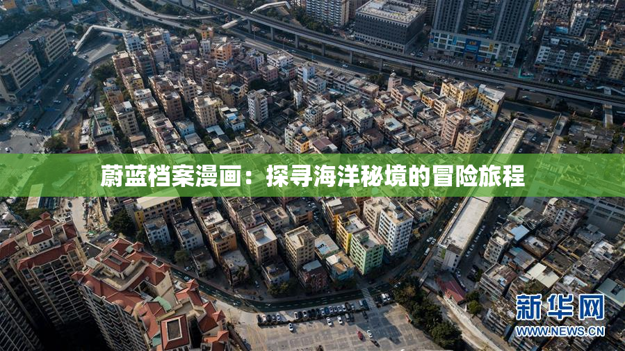 蔚蓝档案漫画：探寻海洋秘境的冒险旅程