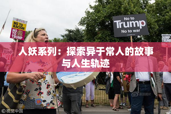 人妖系列：探索异于常人的故事与人生轨迹