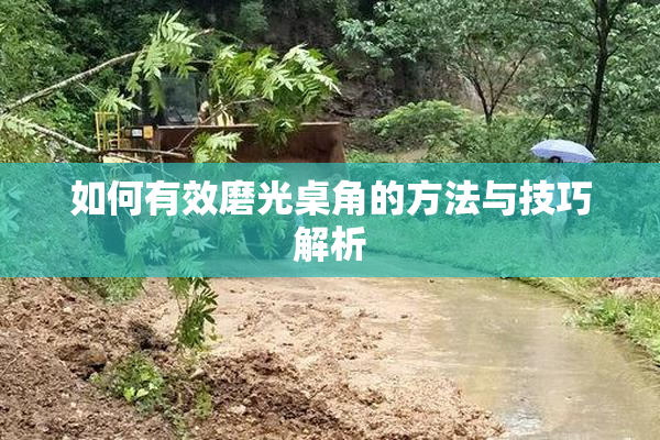 如何有效磨光桌角的方法与技巧解析