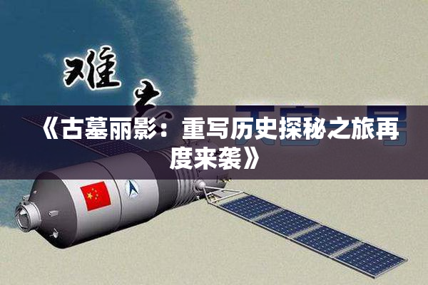 《古墓丽影：重写历史探秘之旅再度来袭》