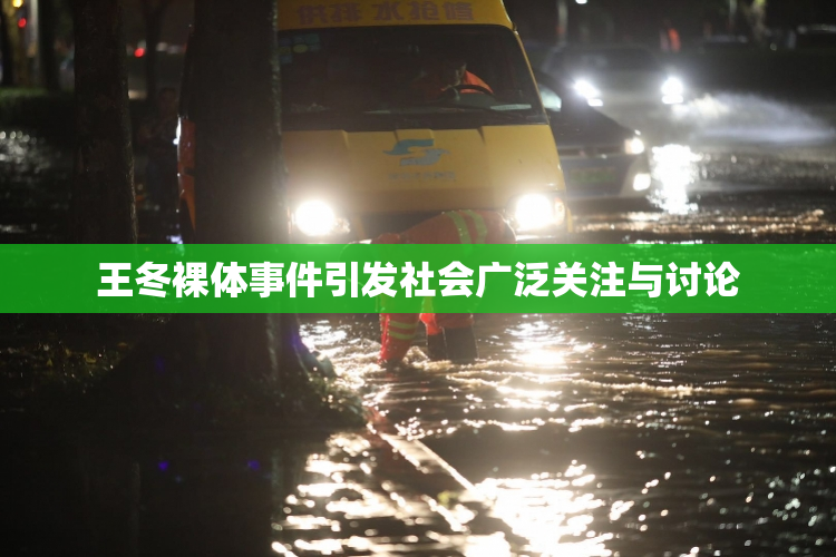 王冬裸体事件引发社会广泛关注与讨论