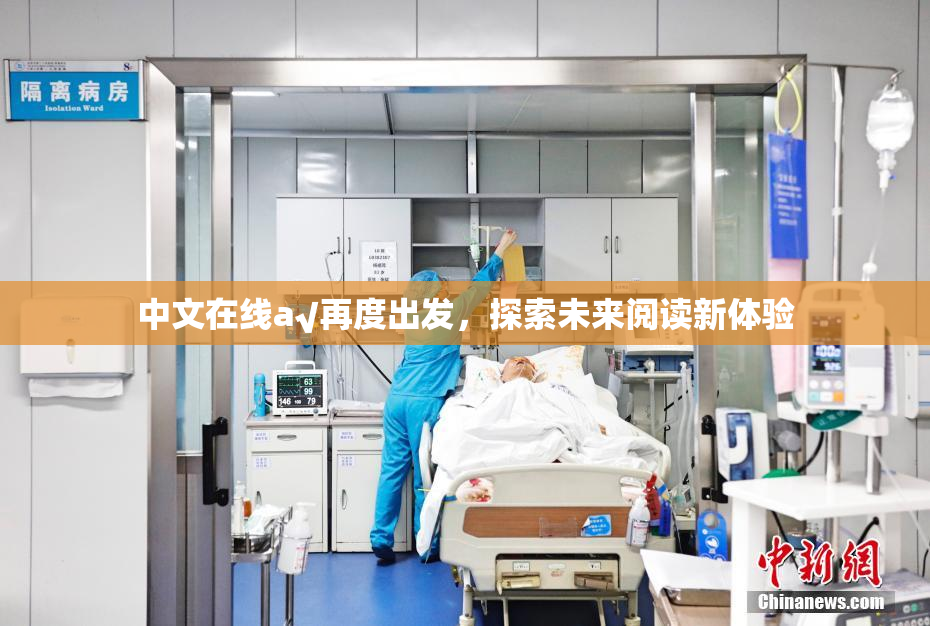 中文在线а√再度出发，探索未来阅读新体验