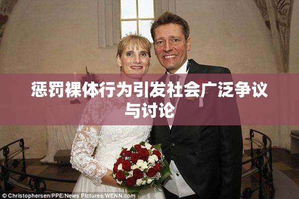 惩罚裸体行为引发社会广泛争议与讨论