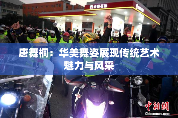 唐舞桐：华美舞姿展现传统艺术魅力与风采