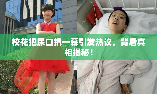 校花把尿口扒一幕引发热议，背后真相揭秘！