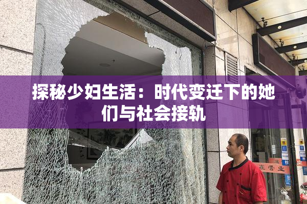 探秘少妇生活：时代变迁下的她们与社会接轨