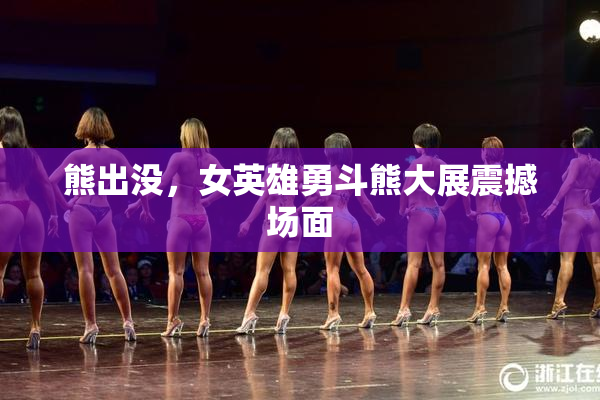 熊出没，女英雄勇斗熊大展震撼场面