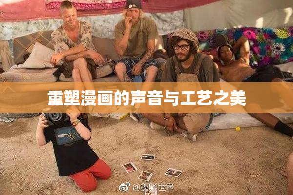 重塑漫画的声音与工艺之美