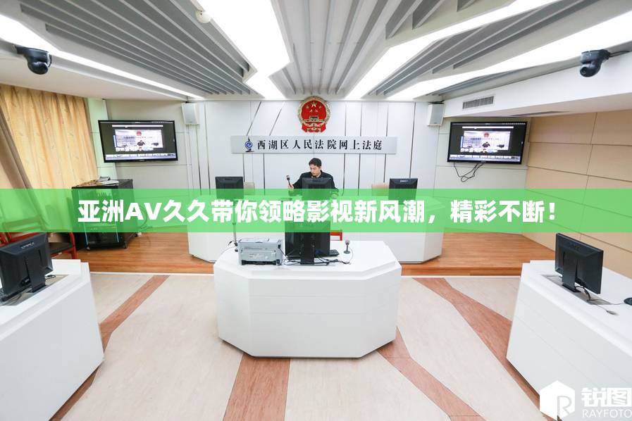 亚洲AV久久带你领略影视新风潮，精彩不断！